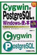 CygwinでPostgreSQLをWindowsで使う本 / 試してわかる!はじめて使うデータベース Windows 2000 SP 3/Windows XP SP 1対応