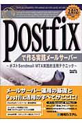 Postfixで作る実践メールサーバー / ポストSendmail MTA実践的活用テクニック
