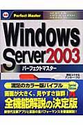 Windows Server 2003パーフェクトマスター / Server operating system