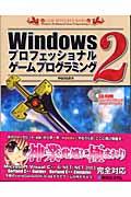 Windowsプロフェッショナルゲームプログラミング 2