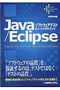 Java/Eclipseソフトウェアテストチュートリアルブック
