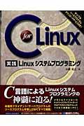 C for Linux実践Linuxシステムプログラミング