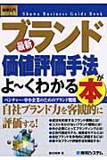 ブランド価値評価手法がよ~くわかる本 / ベンチャー・中小企業のためのブランド戦略 最新