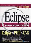 EclipseによるPHPスクリプト開発 / オープンソース徹底活用