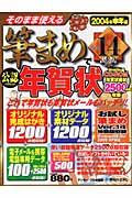 そのまま使える筆まめＶｅｒ．１４で年賀状