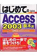 はじめてのAccess 2003 基本編 / Windows XP版 Microsoft Office 2003 Editions