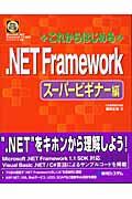 これからはじめる．ＮＥＴ　Ｆｒａｍｅｗｏｒｋ