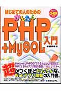 はじめての人のためのかんたんPHP(ピーエッチピー)+MySQL入門