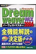 Macromedia Dreamweaver MX 2004パーフェクトマスター / With Fireworks Windows XP Windows/Mac OS 10対応