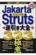 Jakarta Struts逆引き大全333の極意 / Struts 1.1対応