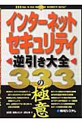 インターネットセキュリティ逆引き大全３３３の極意