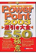 PowerPoint 2003逆引き大全550の極意 / 2000/2002/2003対応