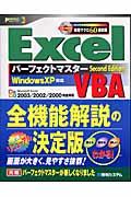 Excel VBAパーフェクトマスター Second edition / Microsoft Excel 2003/2002/2000完全対応 Windows XP対応