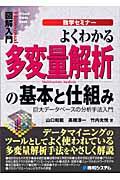 図解入門よくわかる多変量解析の基本と仕組み / 巨大データベースの分析手法入門