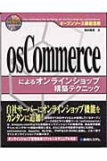 osCommerceによるオンラインショップ構築テクニック / オープンソース徹底活用