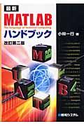 最新MATLABハンドブック