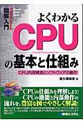 図解入門よくわかるCPUの基本と仕組み / CPU内部構造とソフトウェアの動作