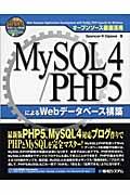 MySQL 4/PHP 5によるWebデータベース構築 / オープンソース徹底活用