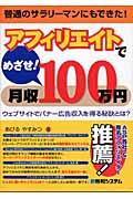 アフィリエイトでめざせ!月収100万円 / ウェブサイトでバナー広告収入を得る秘訣とは? 普通のサラリーマンにもできた!