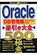 Oracle逆引き大全500の極意 DB管理編 / Oracle 10g/9i(Windows/UNIX)対応