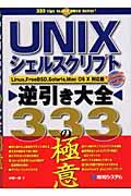 UNIXシェルスクリプト逆引き大全333の極意 / Linux,FreeBSD,Solaris,Mac OS 10対応