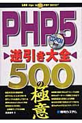 PHP 5逆引き大全500の極意