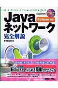 Javaネットワーク完全解説 / Java network programming book