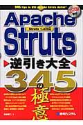Apache(アペッチ) Struts逆引き大全345の極意 / Struts 1.2対応