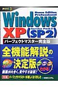 Ｗｉｎｄｏｗｓ　ＸＰ（ＳＰ２）パーフェクトマスター完全版