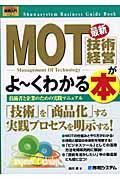 最新MOT(技術経営)がよ~くわかる本 / 技術者と企業のための実践マニュアル