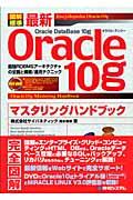 図解標準最新Oracle 10gマスタリングハンドブック / 最強RDBMSアーキテクチャの全貌と構築/運用テクニック