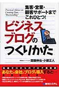 ビジネスブログのつくりかた / 集客・営業・顧客サポートまでこれひとつ!