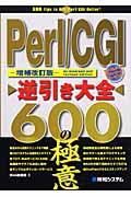 Perl/CGI逆引き大全600の極意