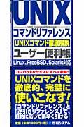 UNIXコマンドリファレンスユーザー便利帳 / UNIXコマンド徹底解説 Linux、FreeBSD、Solaris対応