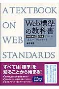 Web標準の教科書 / XHTMLとCSSでつくる“正しい”Webサイト
