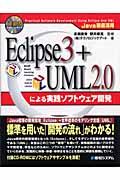 Eclipse 3+UML 2.0による実践ソフトウェア開発 / Java徹底活用