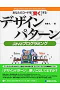 デザインパターンJavaプログラミング / あなたのコードを「賢く」する