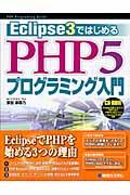 Eclipse 3ではじめるPHP 5プログラミング入門 / PHP programing guide