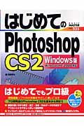 はじめてのPhotoshop CS2 Windows版 / Windows XP/2000対応