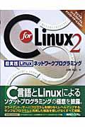 C for Linux 2超実践Linuxネットワークプログラミング