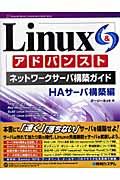 Linuxアドバンストネットワークサーバ構築ガイド HA(エイチエー)サーバ構築編