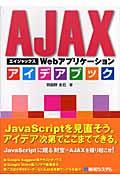 Ajax Webアプリケーションアイデアブック