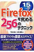 Firefoxを究める256のテクニック / 1.5対応