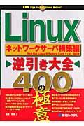 Linux逆引き大全400の極意 ネットワークサーバ構築編 / Red Hat Linux 9/Fedora Core 1~4対応