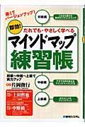 マインドマップ練習帳 / 即効!だれでも・やさしく学べる