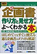 最新企画書の作り方と見せ方がよ～くわかる本