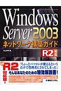 Windows Server 2003ネットワーク構築ガイド R2(ツー)対応