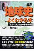 図解入門最新地球史がよくわかる本