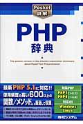 PHP辞典