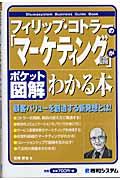 フィリップ・コトラーの「マーケティング論」がわかる本 / ポケット図解